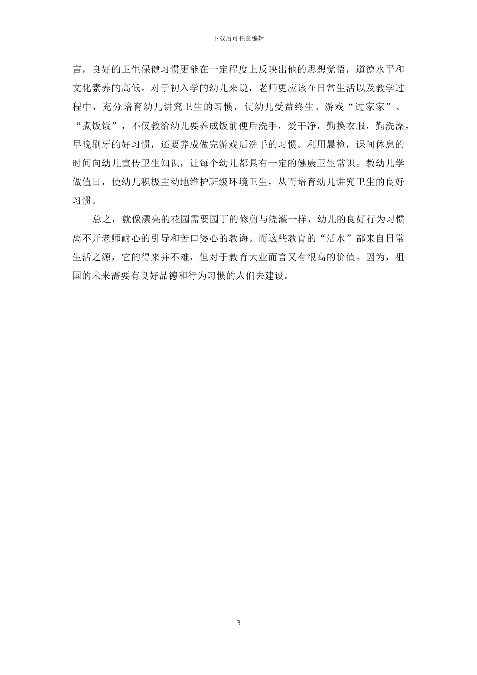 浅谈学前班学生良好品行培养的必要性_第3页