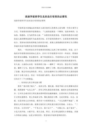 浅谈学前班学生良好品行培养的必要性