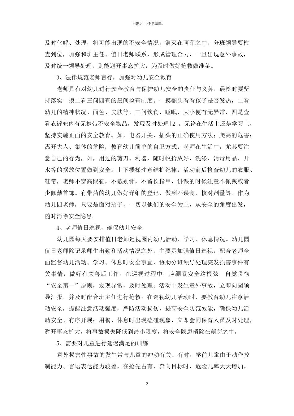 浅谈对幼儿园安全管理的思考_第2页