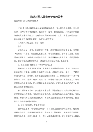 浅谈对幼儿园安全管理的思考
