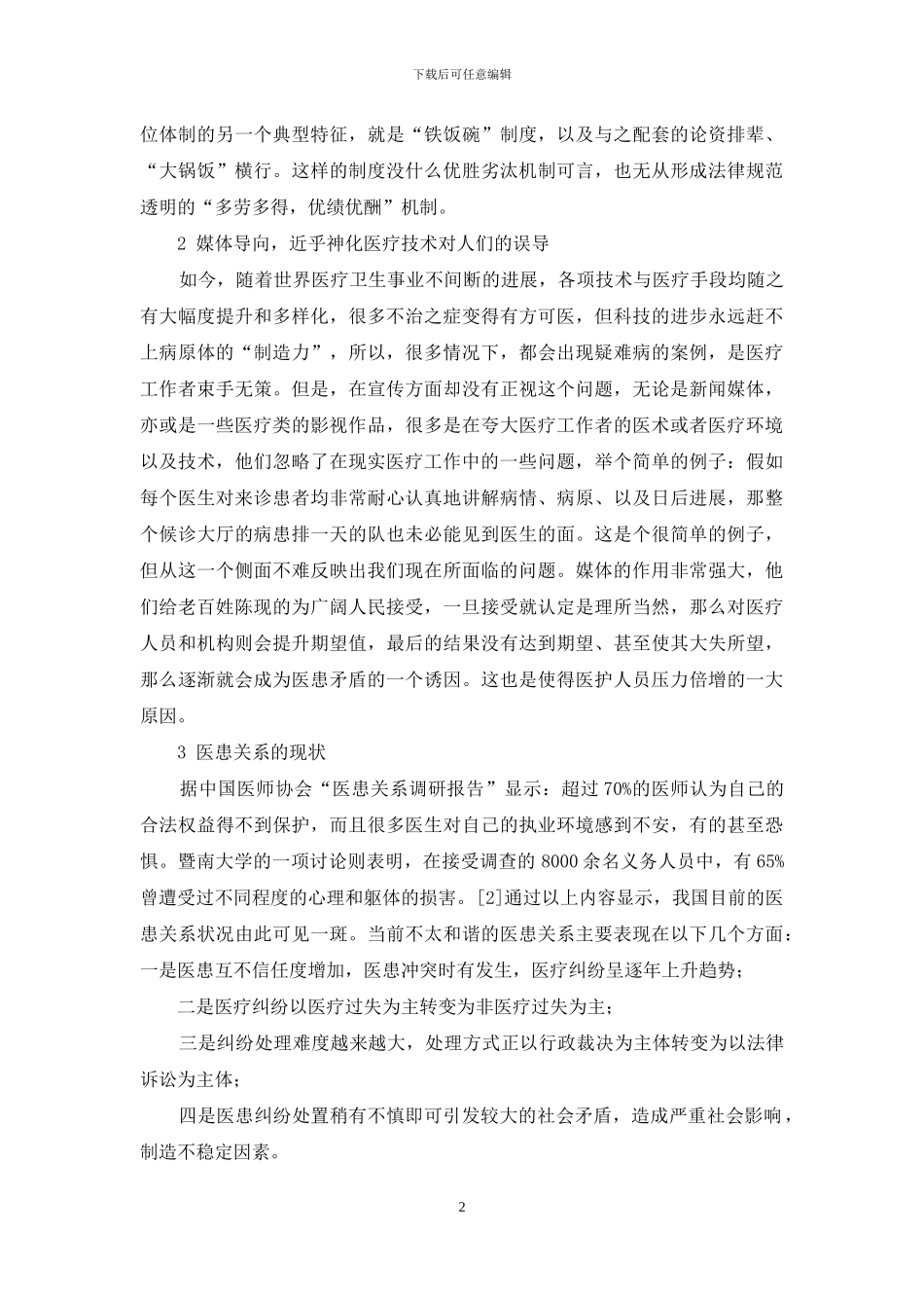 浅谈对医务工作者的人文关怀_第2页