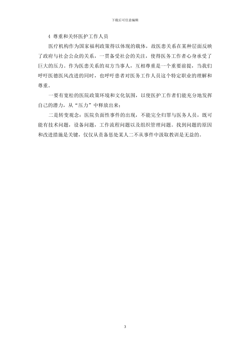 浅谈对医务工作者的人文关怀_第3页