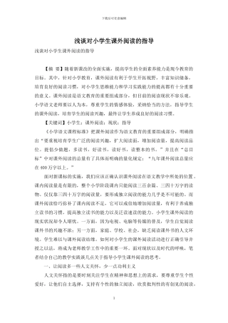 浅谈对小学生课外阅读的指导