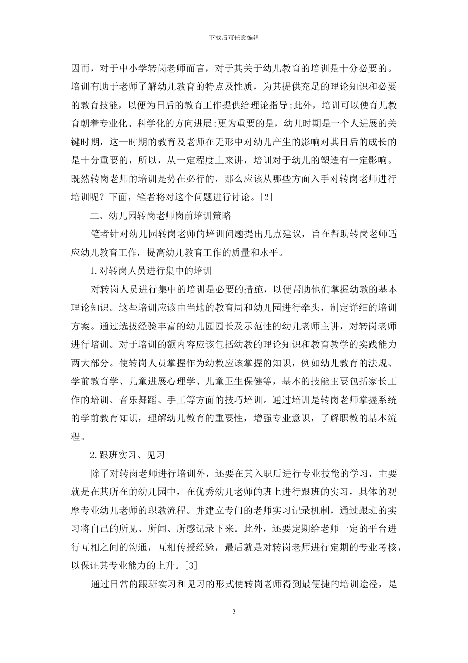 浅谈对幼儿园转岗教师岗前培训的意义及策略_第2页