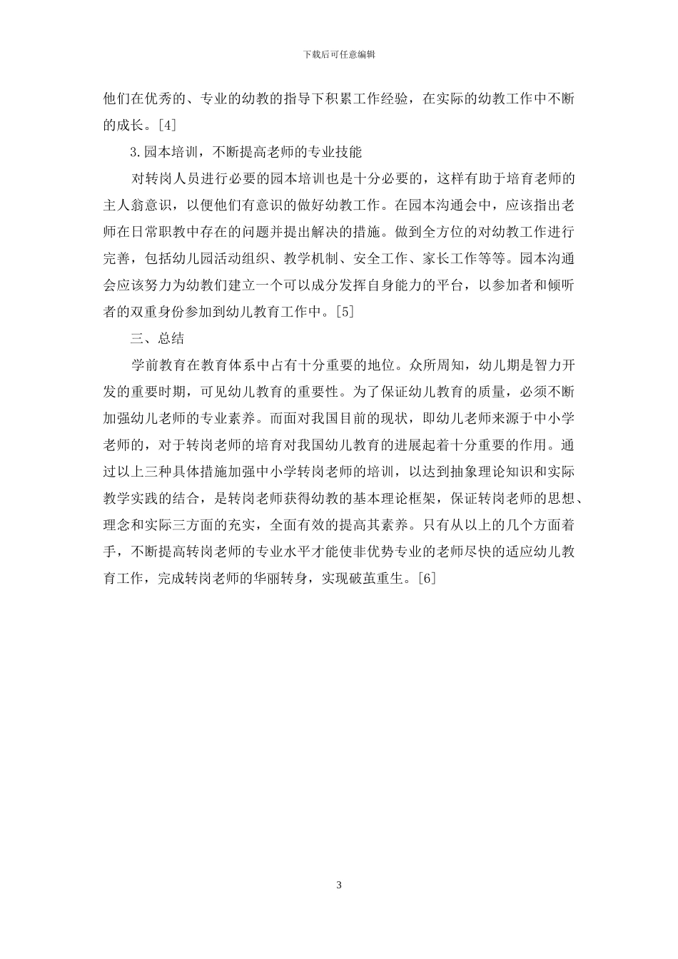 浅谈对幼儿园转岗教师岗前培训的意义及策略_第3页
