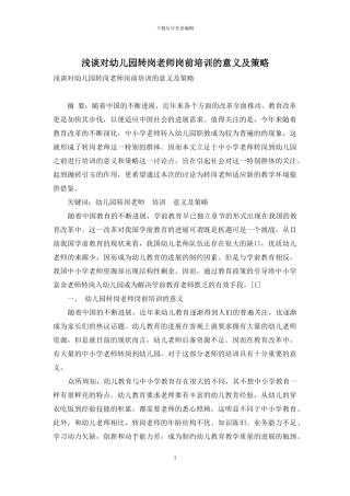 浅谈对幼儿园转岗教师岗前培训的意义及策略