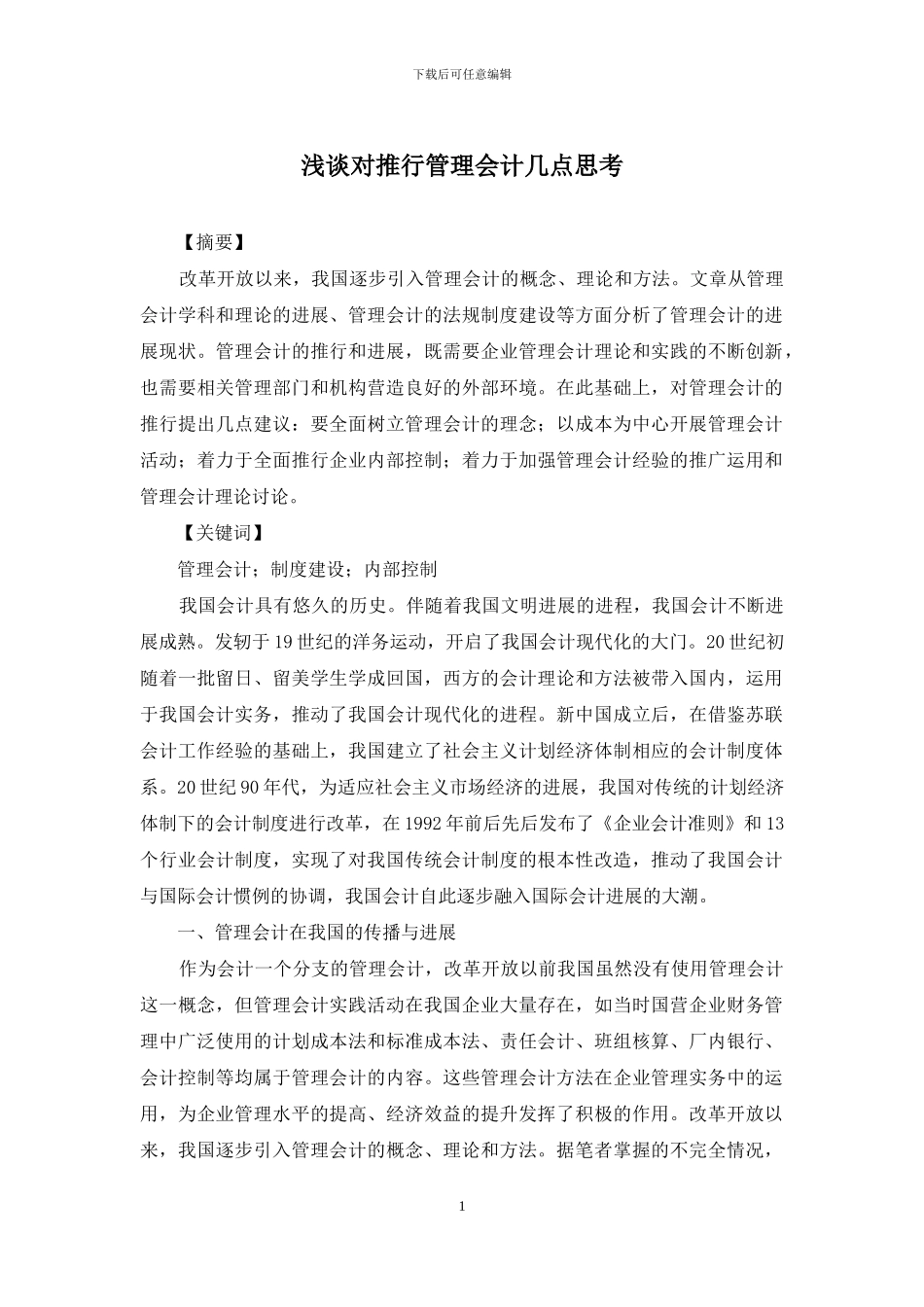 浅谈对推行管理会计几点思考_第1页