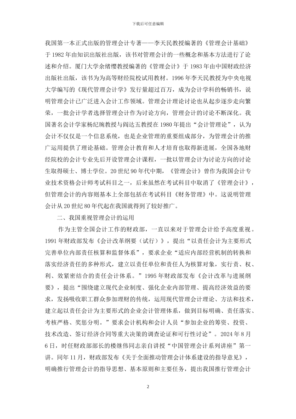 浅谈对推行管理会计几点思考_第2页
