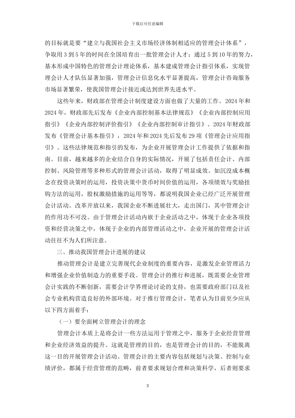 浅谈对推行管理会计几点思考_第3页