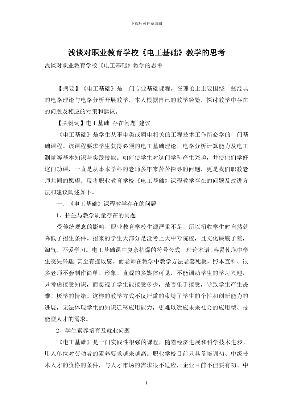 浅谈对职业教育学校《电工基础》教学的思考_第1页