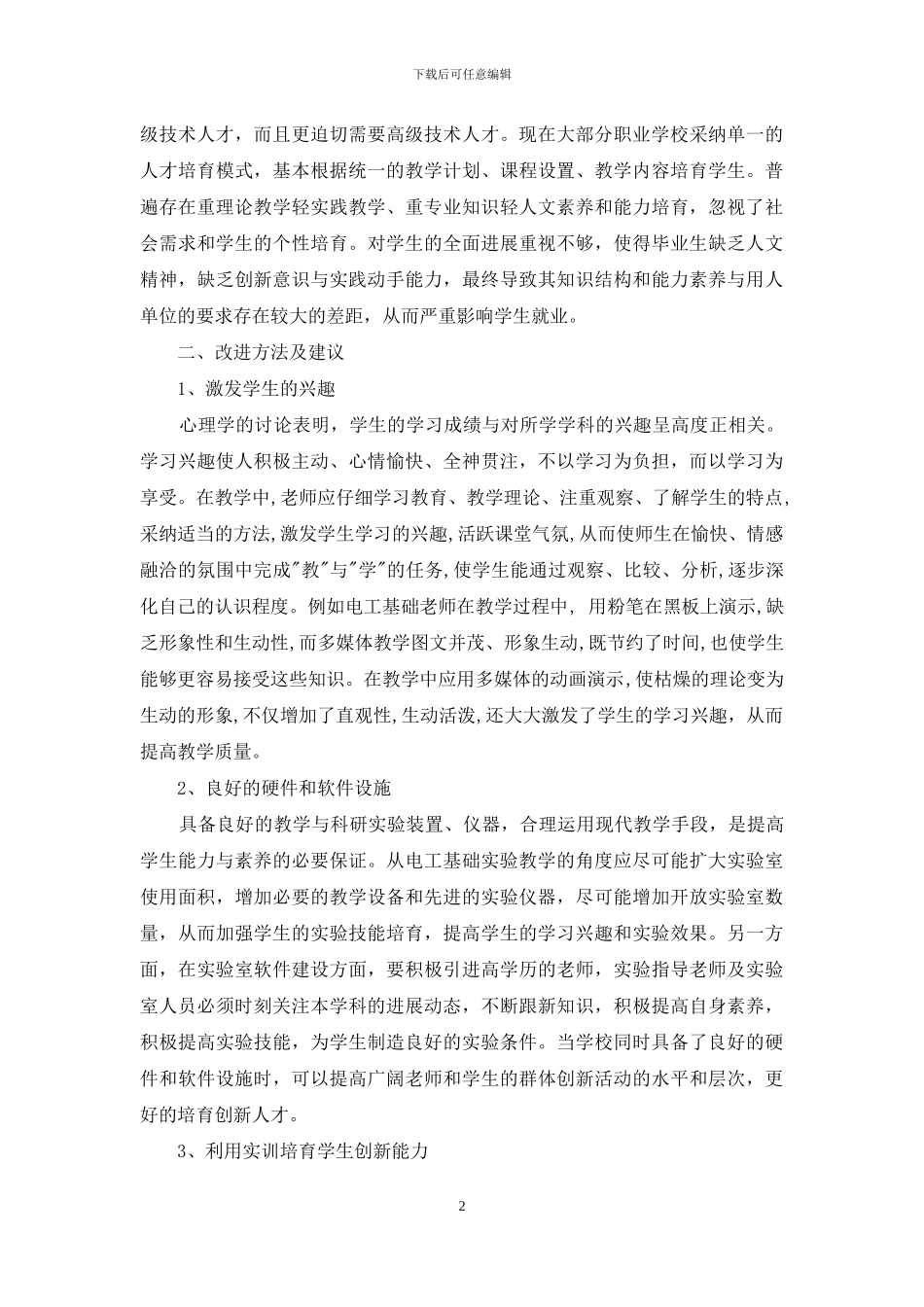 浅谈对职业教育学校《电工基础》教学的思考_第2页