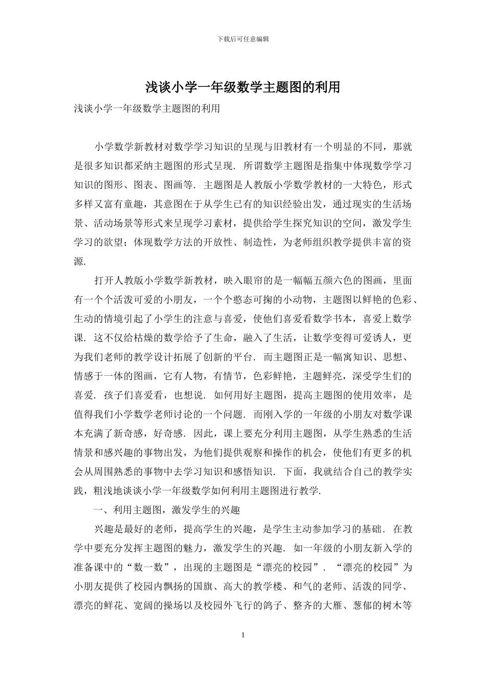 浅谈小学一年级数学主题图的利用-1_第1页