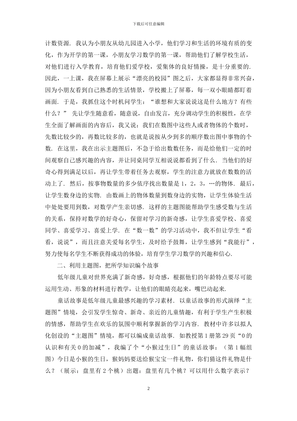 浅谈小学一年级数学主题图的利用-1_第2页