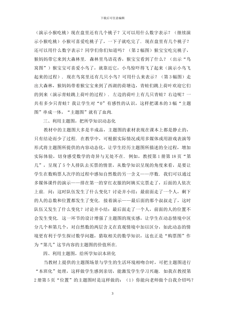 浅谈小学一年级数学主题图的利用-1_第3页