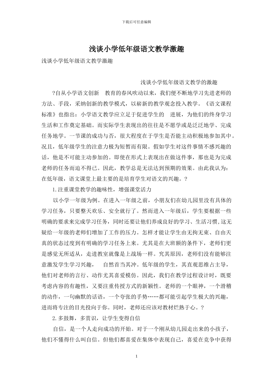 浅谈小学低年级语文教学激趣_第1页