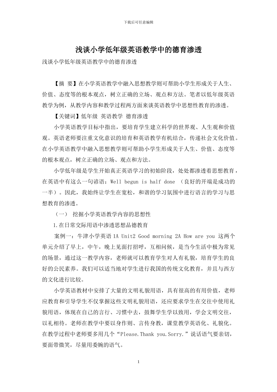 浅谈小学低年级英语教学中的德育渗透_第1页