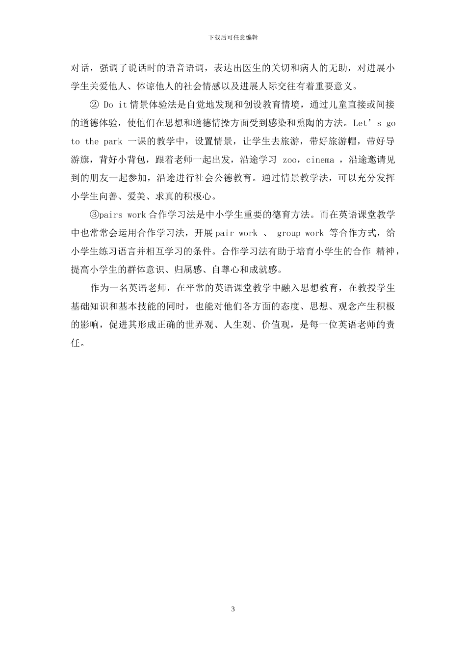 浅谈小学低年级英语教学中的德育渗透_第3页