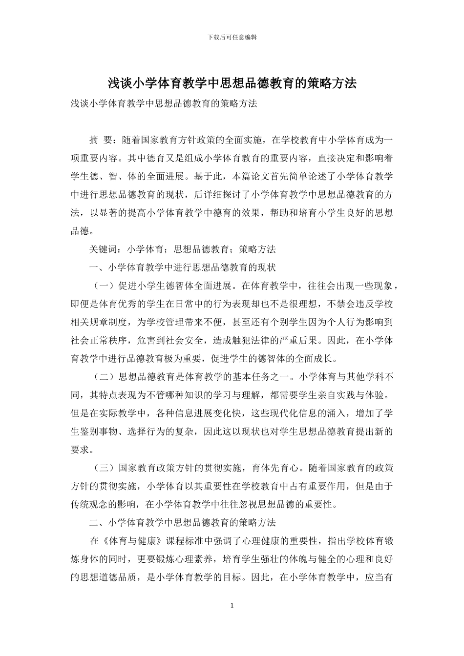 浅谈小学体育教学中思想品德教育的策略方法_第1页