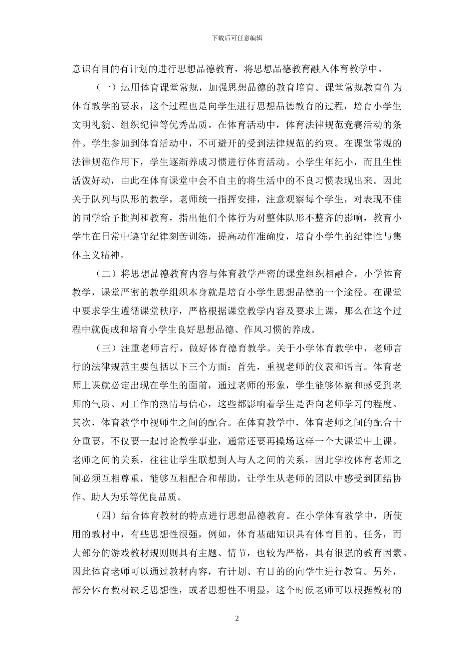 浅谈小学体育教学中思想品德教育的策略方法_第2页