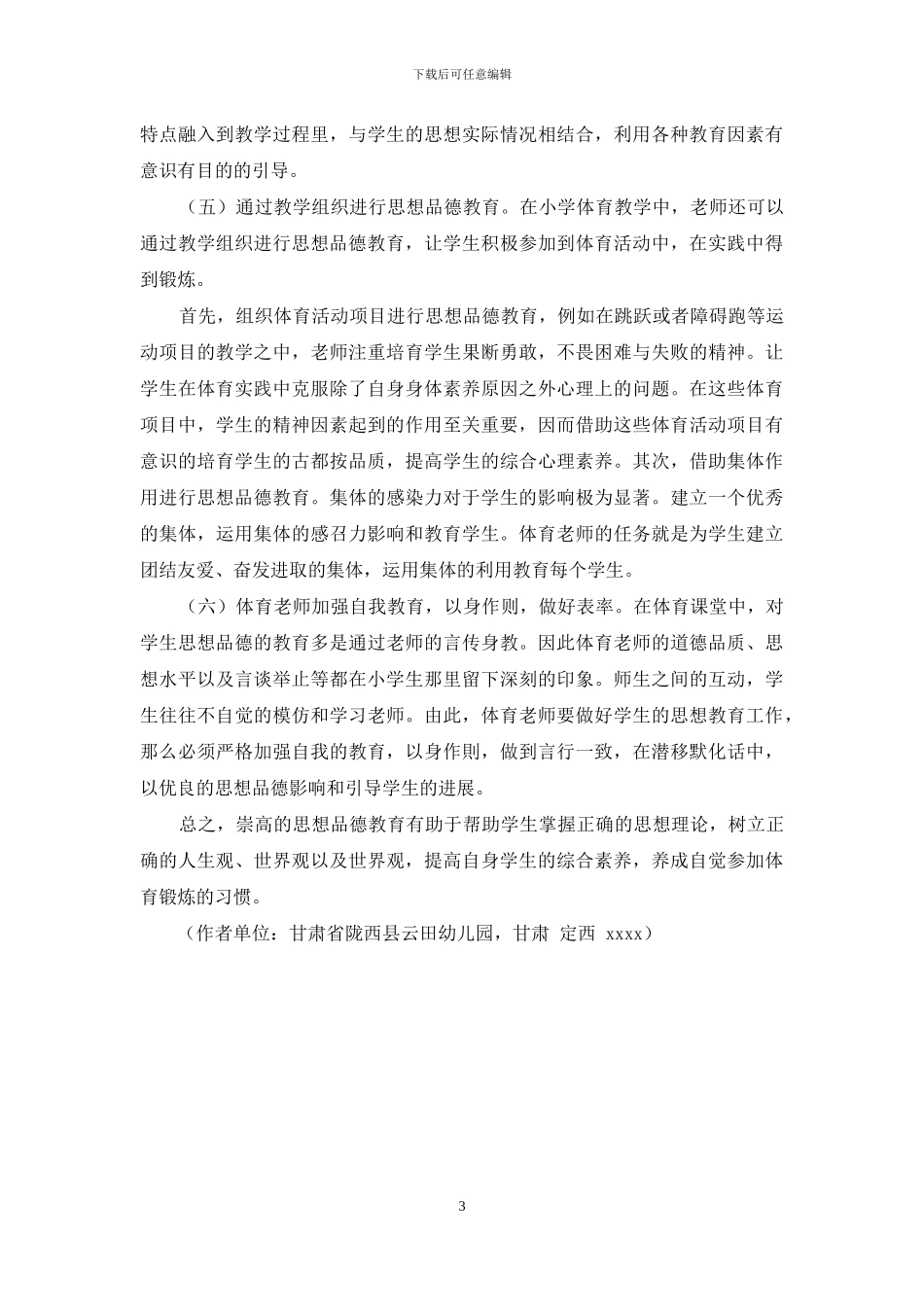 浅谈小学体育教学中思想品德教育的策略方法_第3页