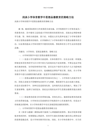 浅谈小学体育教学中思想品德教育的策略方法