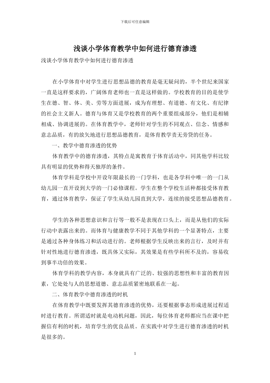 浅谈小学体育教学中如何进行德育渗透_第1页