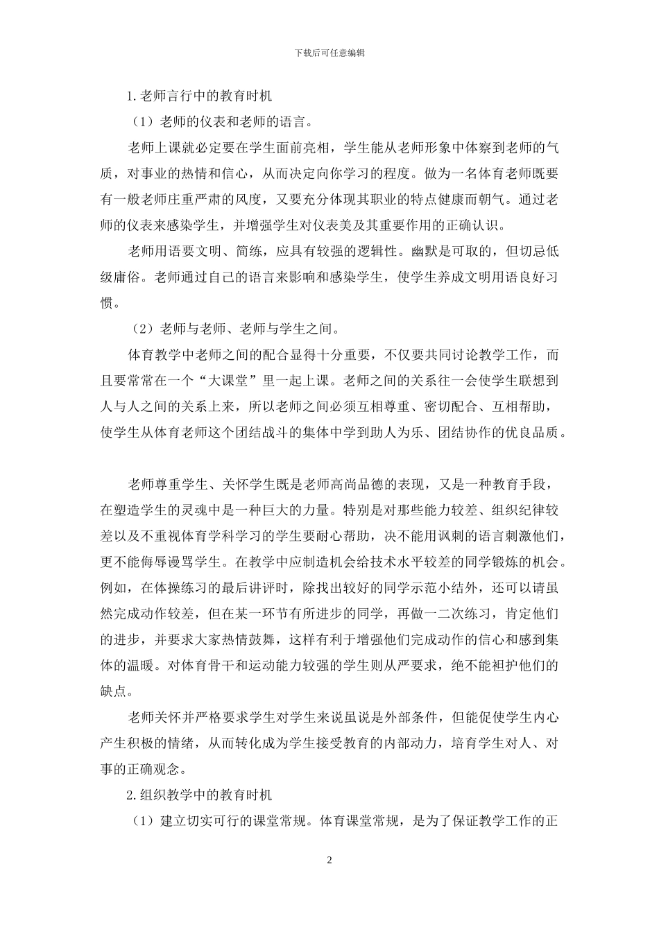 浅谈小学体育教学中如何进行德育渗透_第2页