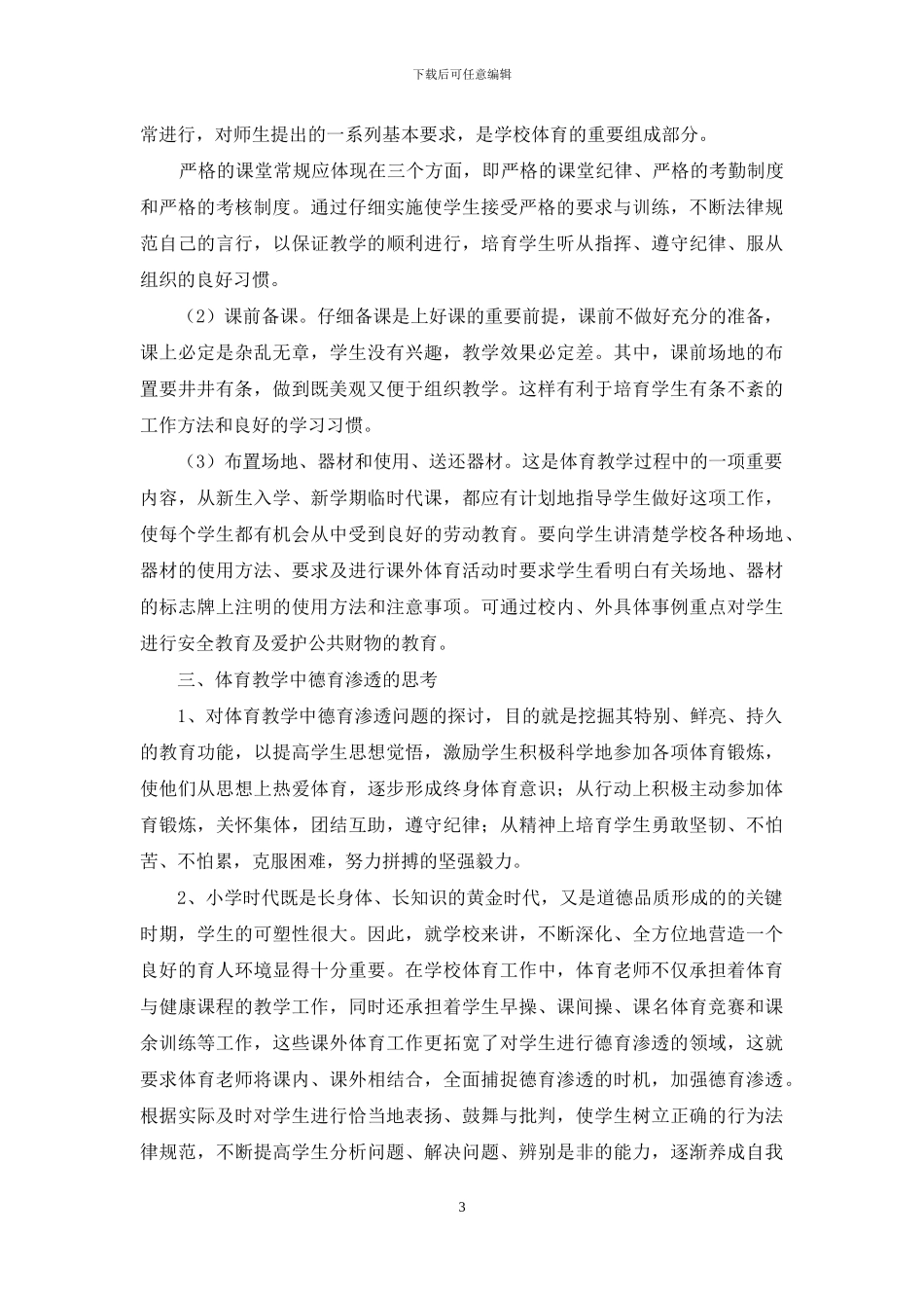 浅谈小学体育教学中如何进行德育渗透_第3页