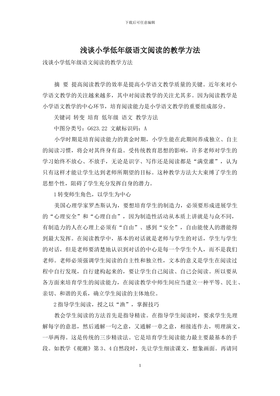 浅谈小学低年级语文阅读的教学方法_第1页