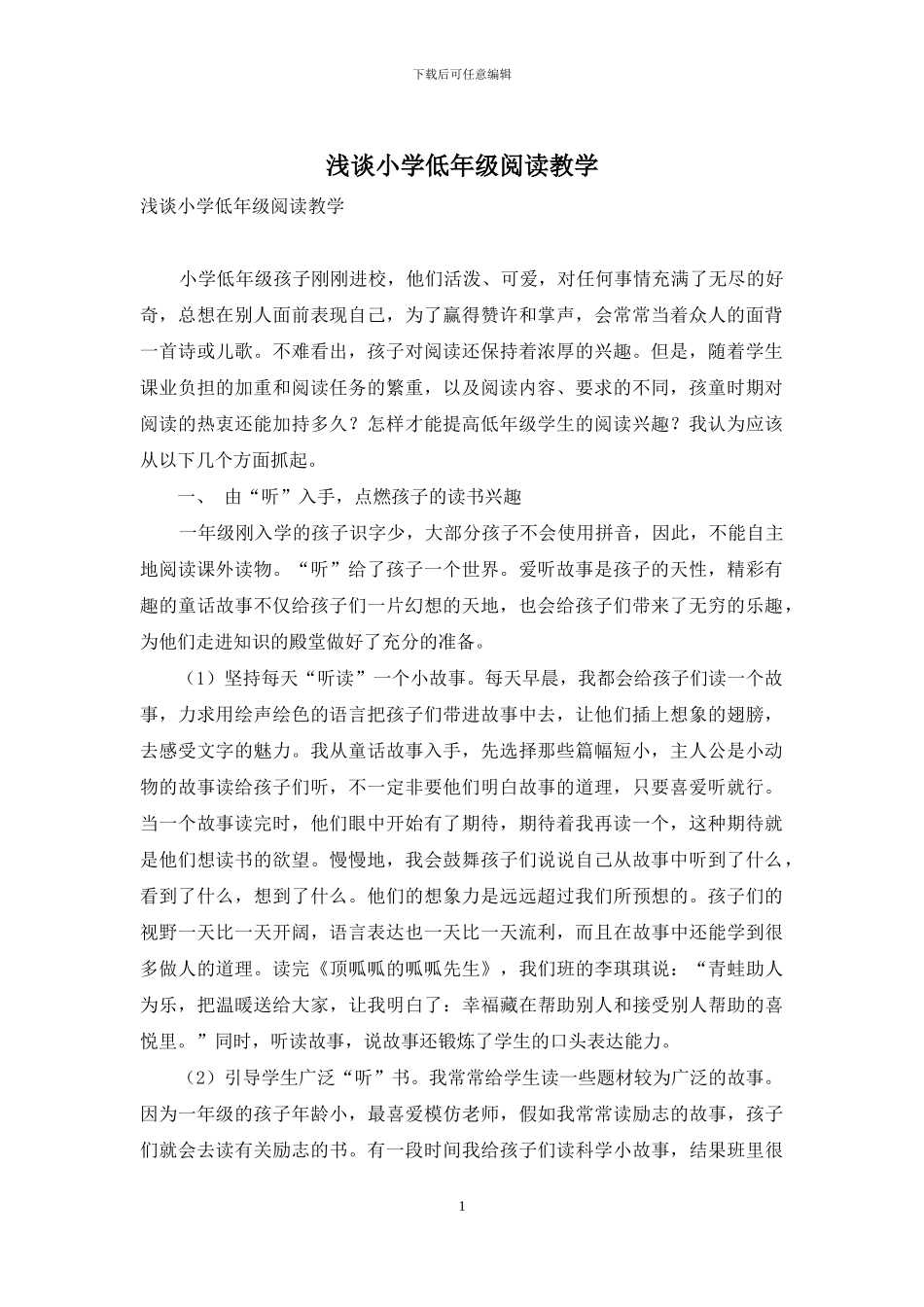 浅谈小学低年级阅读教学_第1页