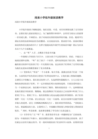 浅谈小学低年级阅读教学