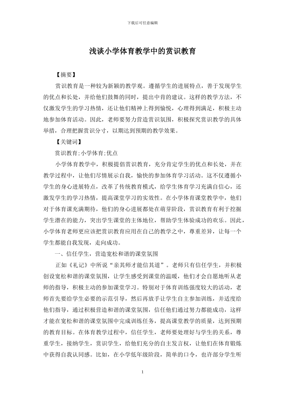 浅谈小学体育教学中的赏识教育_第1页