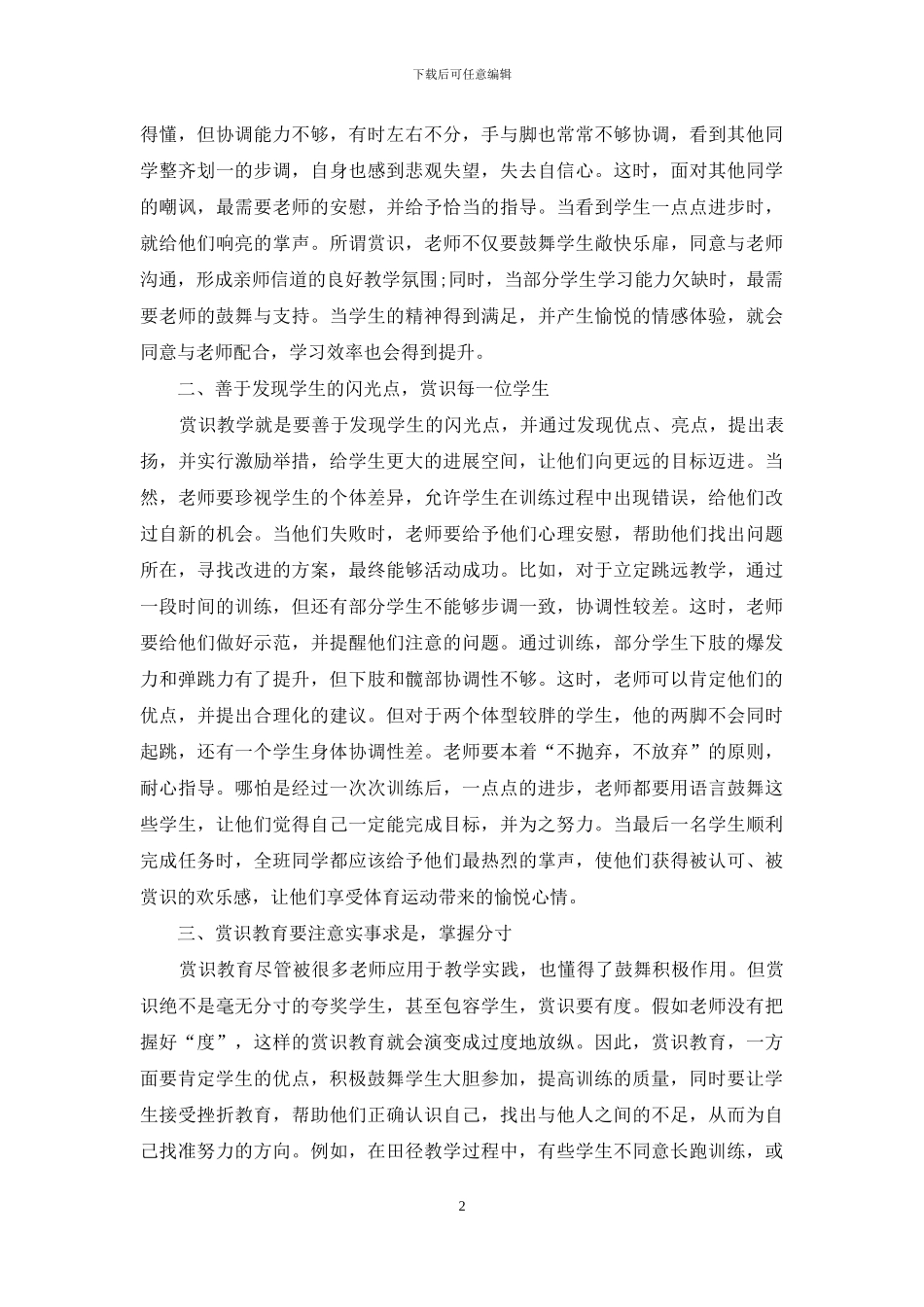 浅谈小学体育教学中的赏识教育_第2页