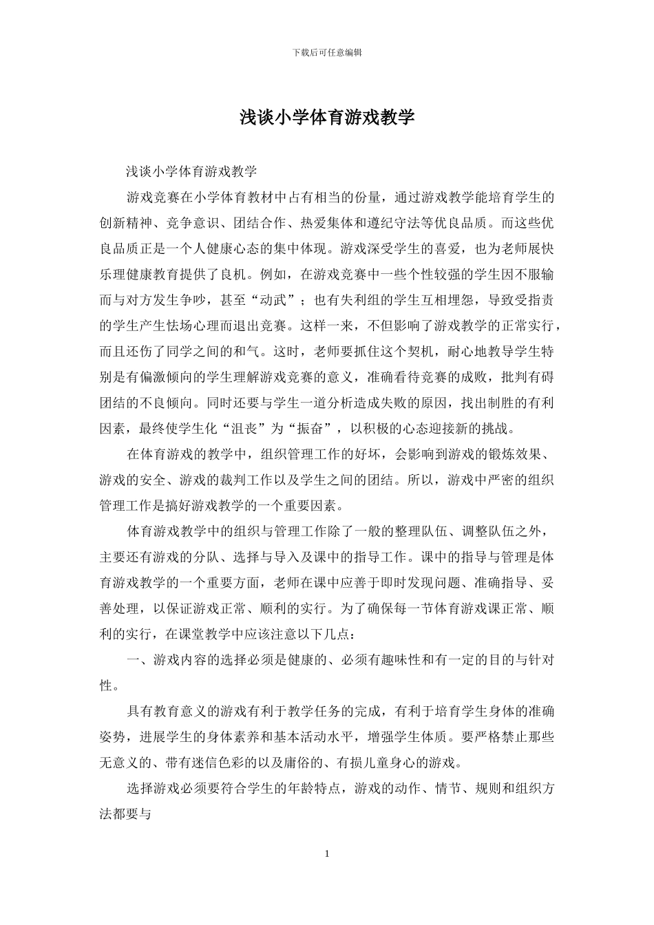 浅谈小学体育游戏教学_第1页