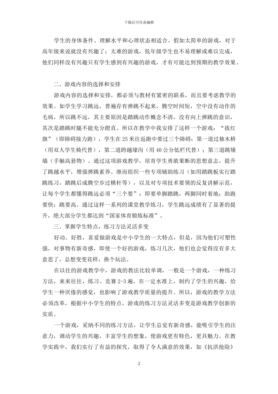 浅谈小学体育游戏教学_第2页