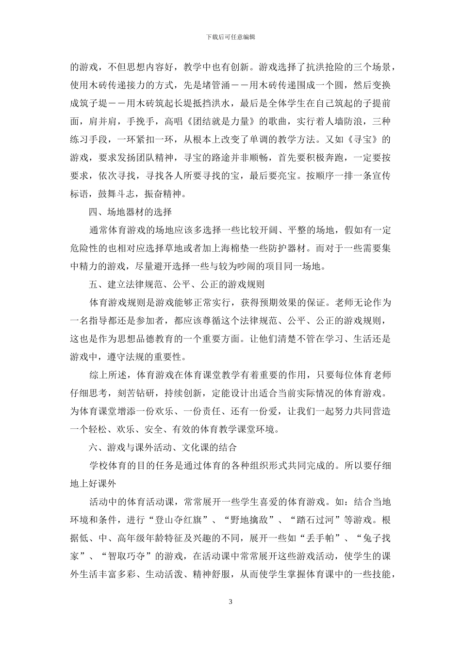 浅谈小学体育游戏教学_第3页