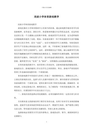 浅谈小学体育游戏教学