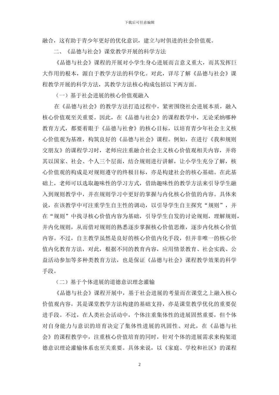 浅谈小学品德与社会课堂教学方法_第2页