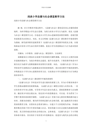 浅谈小学品德与社会课堂教学方法