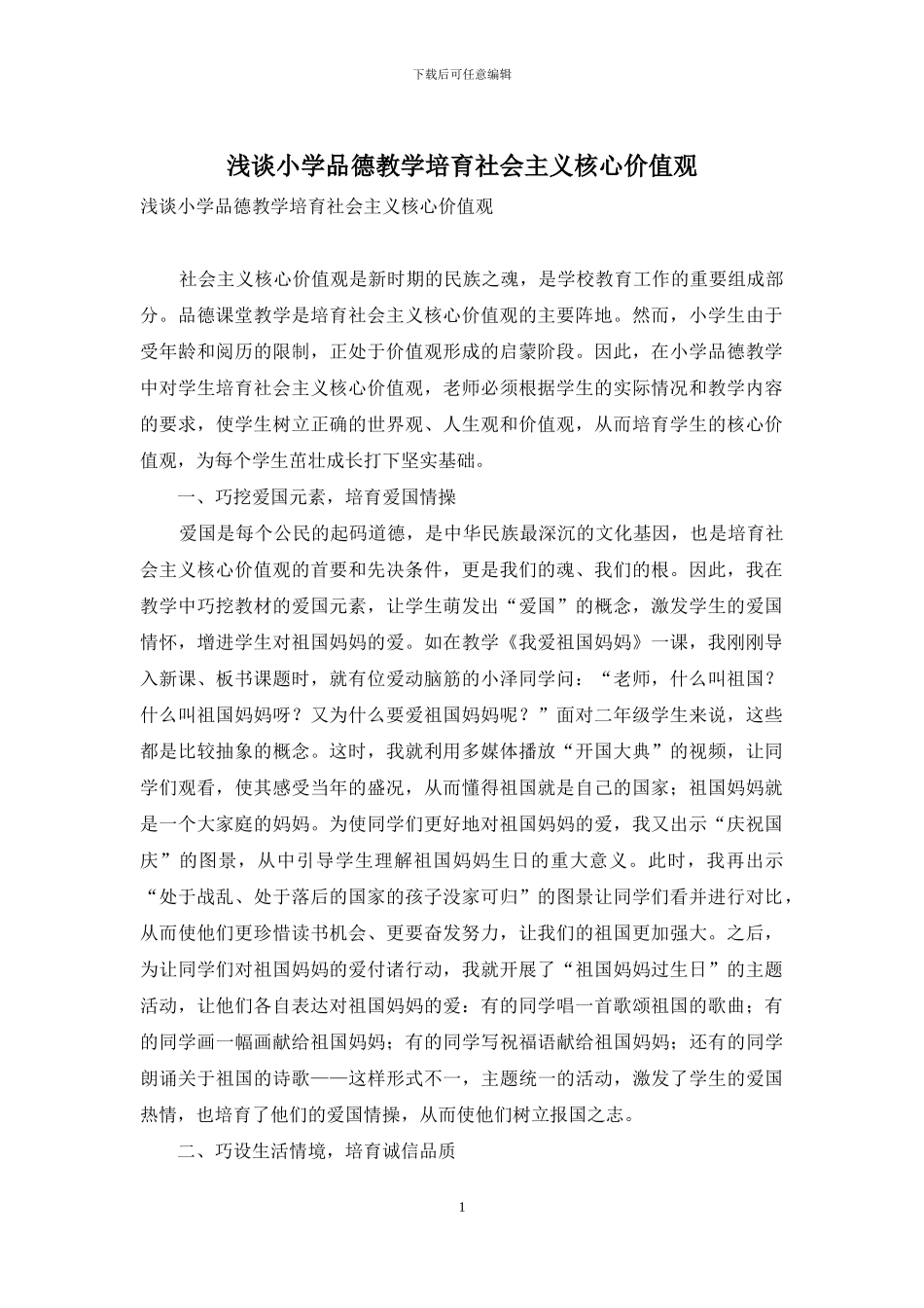 浅谈小学品德教学培育社会主义核心价值观_第1页