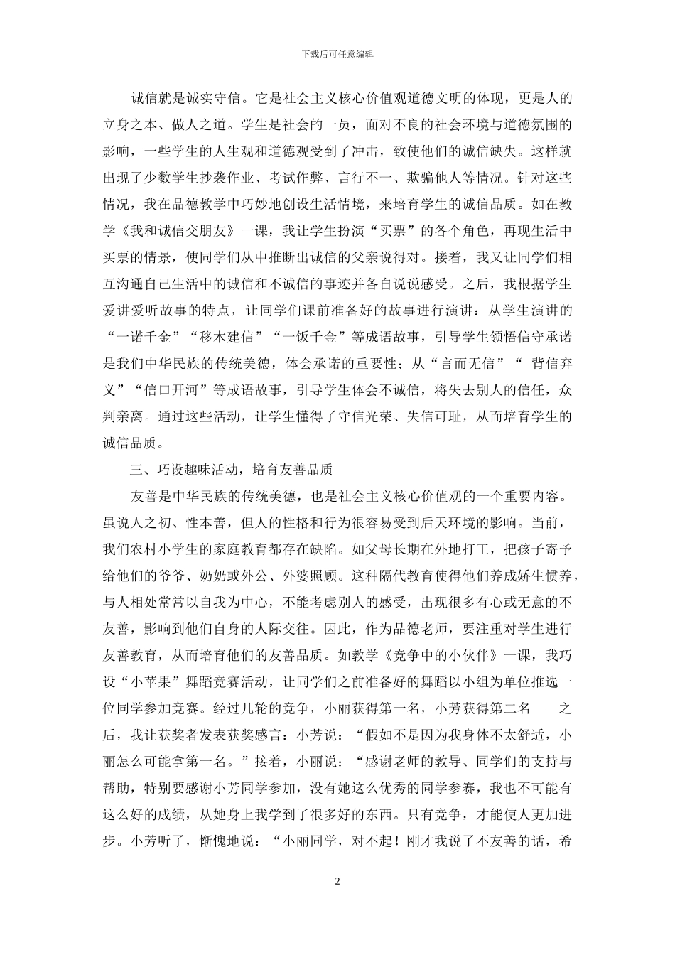 浅谈小学品德教学培育社会主义核心价值观_第2页