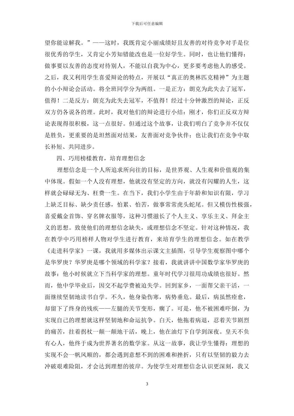 浅谈小学品德教学培育社会主义核心价值观_第3页