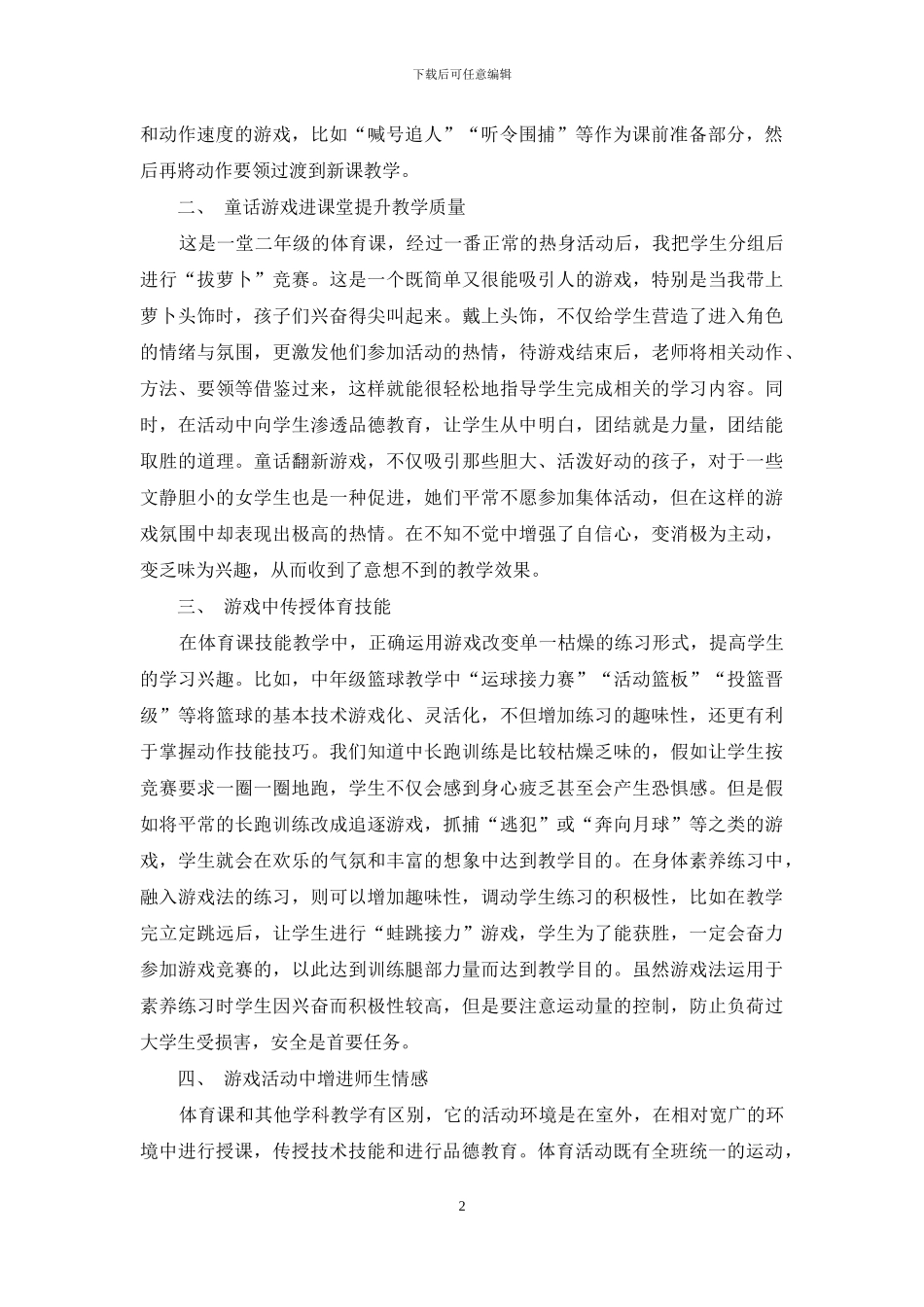 浅谈小学体育课中的游戏_第2页