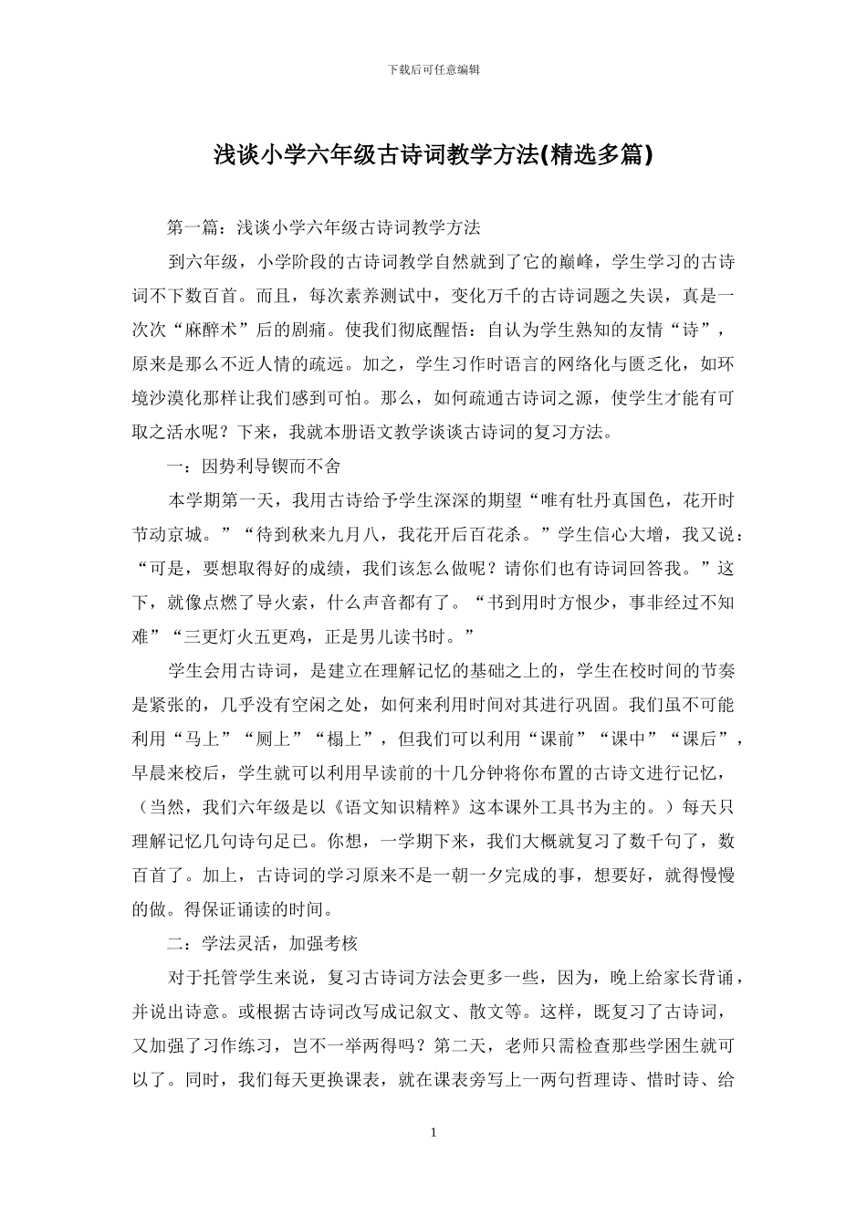 浅谈小学六年级古诗词教学方法_第1页