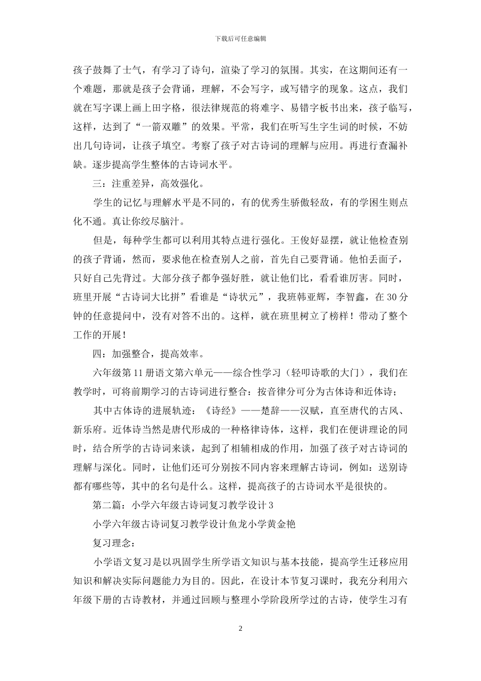 浅谈小学六年级古诗词教学方法_第2页