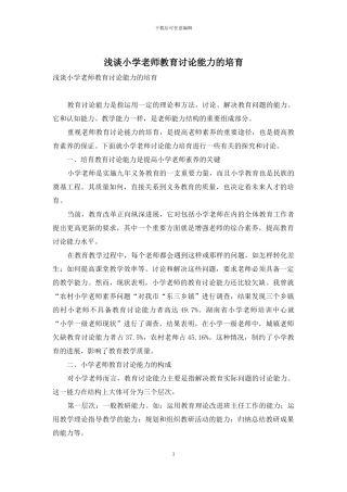 浅谈小学教师教育研究能力的培养