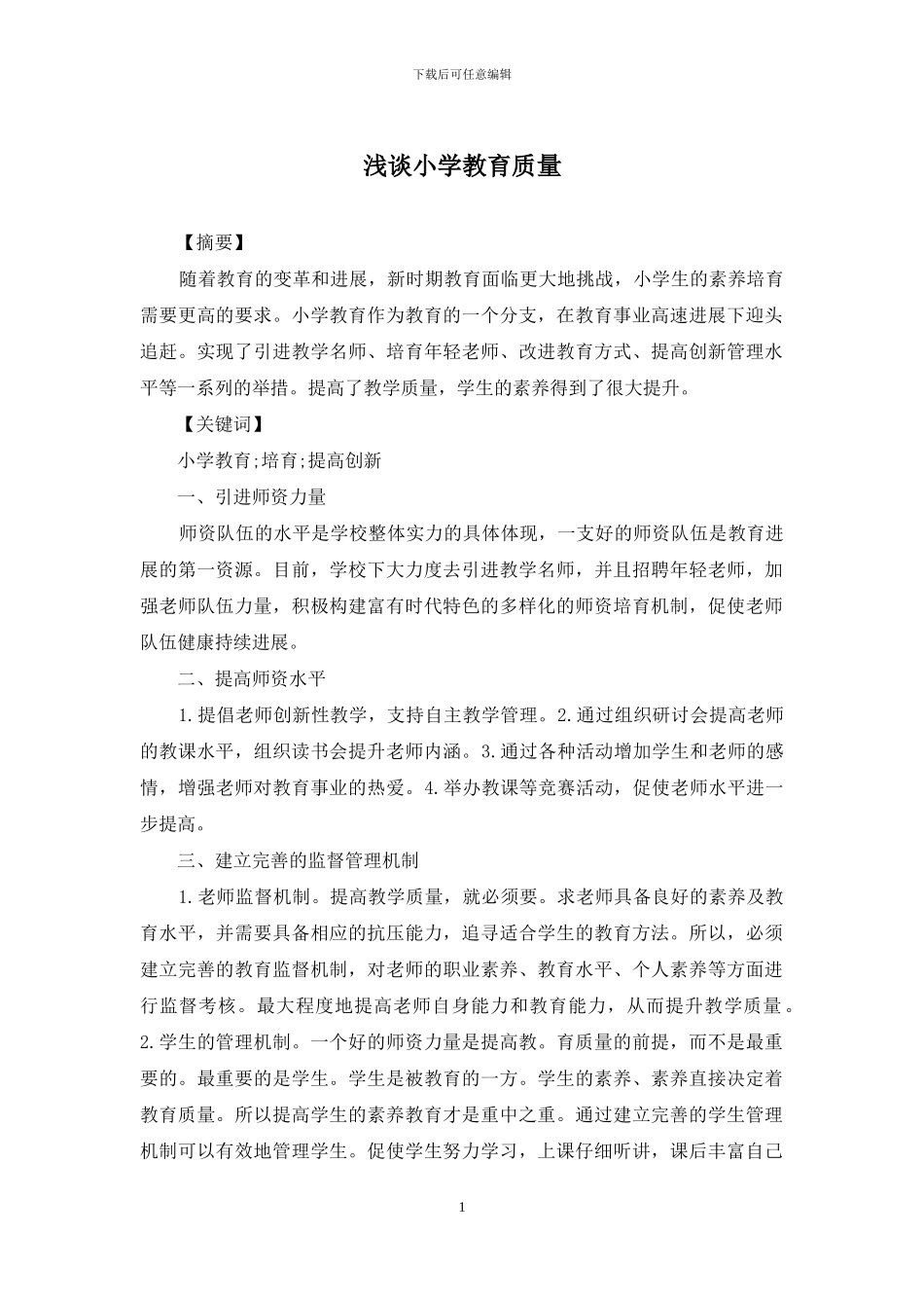 浅谈小学教育质量_第1页