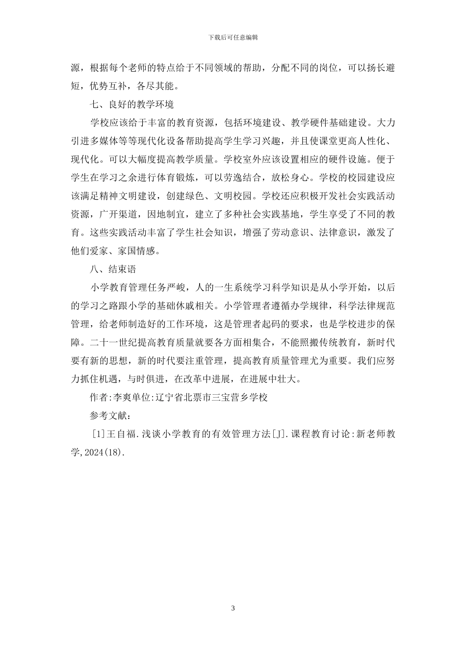 浅谈小学教育质量_第3页