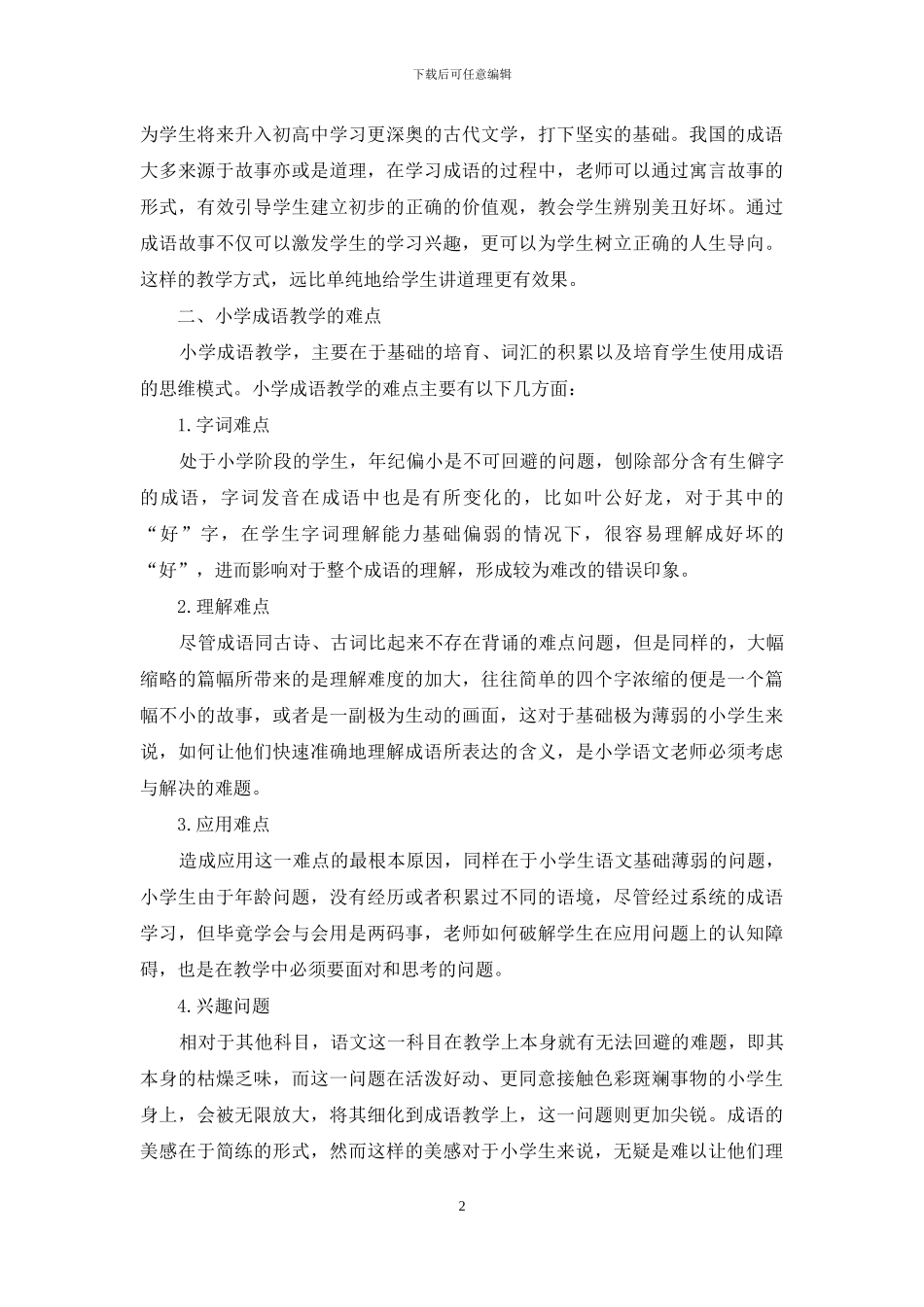 浅谈小学成语教学_第2页