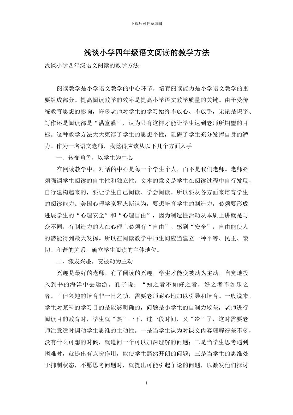 浅谈小学四年级语文阅读的教学方法_第1页